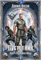 Книга Пустотник (СИ)