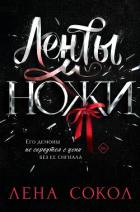 Книга Ленты и ножи