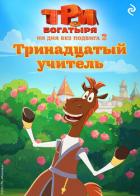 Книга Три богатыря. Ни дня без подвига – 2. Тринадцатый учитель