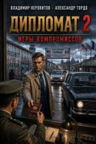 Книга Дипломат. Игры компромиссов 2 (СИ)