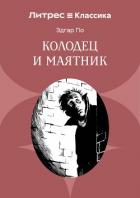 Книга Колодец и маятник