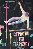 Книга Страсти по паркуру