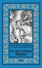 Книга По обе стороны времени