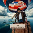 Книга Руса. Архипелаг надежды (СИ)