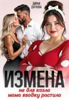 Книга Измена, не для козла мама ягодку растила (СИ)