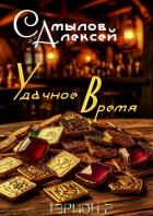 Книга Удачное Время (СИ)