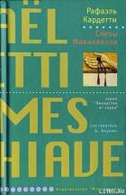 Книга Слезы Макиавелли