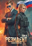 Книга Резидент. Часть 4 (СИ)