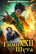 Книга Гимн шута 22 (СИ)