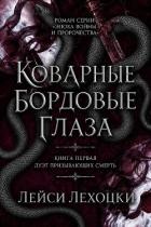 Книга Коварные бордовые глаза (ЛП)
