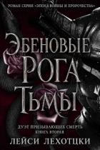 Книга Эбеновые рога тьмы (ЛП)