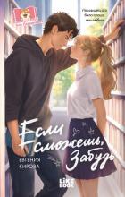 Книга Если сможешь, забудь