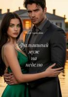Книга Фальшивый муж на неделю