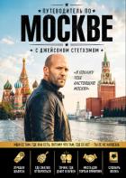 Книга Путеводитель по Москве с Джейсоном Стетхэмом