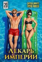 Книга Лекарь Империи 20 (СИ)