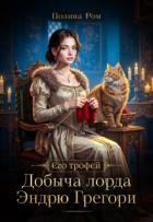 Книга Добыча лорда Эндрю Грегори (СИ)