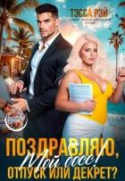Книга Поздравляю, мой босс! Отпуск или декрет? (СИ)