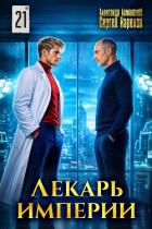 Книга Лекарь Империи 21 (СИ)