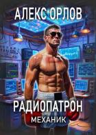 Книга Радиопатрон. Механик