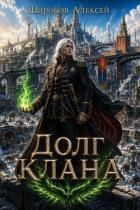 Книга Долг Клана