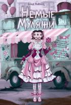 Книга Немые муляжи