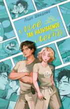 Книга Мое так называемое лето