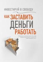 Книга Инвестируй в свободу. Как заставить деньги работать