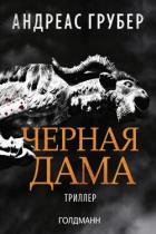 Книга Черная дама (ЛП)