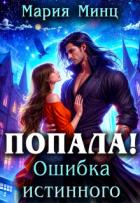 Книга Попала! Ошибка истинного (СИ)