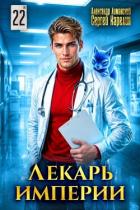 Книга Лекарь Империи 22 (СИ)