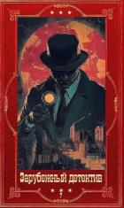 Книга "Зарубежный детектив 2026-7". Компиляция. Книги 1-9 (СИ)