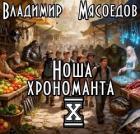 Книга Ноша хрономанта 10 (СИ)