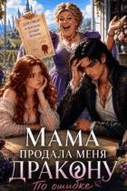Книга Как мама меня богатому дракону продала (СИ)