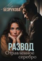 Книга Развод. Отравленное серебро (СИ)