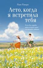 Книга Лето, когда я встретила тебя. Если бы судьба дала второй шанс на первую любовь…