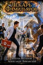 Книга Лекарь Фамильяров. Том 8 (СИ)