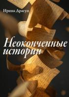 Книга Неоконченные истории