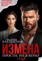 Книга Измена. Прости, но я верну тебя (СИ)