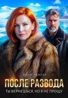 Книга После развода. Ты вернешься, но я не прощу (СИ)