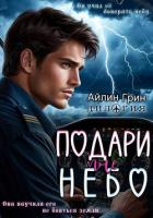 Книга Подари мне небо. Дилогия