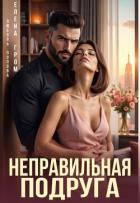 Книга Неправильная подруга (СИ)