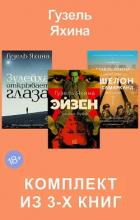 Книга Эйзен. Зулейха открывает глаза. Эшелон на Самарканд. Комплект из 3-х книг