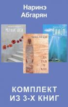 Книга Симон. С неба упали три яблока. Молчание цвета. Комплект из 3-х книг