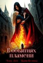 Книга В объятиях пламени (СИ)