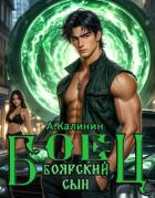 Книга Боярский сын. Боец часть вторая (СИ)