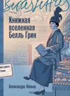 Книга Книжная вселенная Белль Грин
