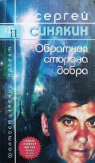 Книга Обратная сторона добра (сборник)