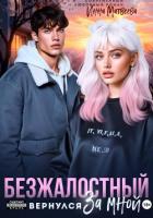 Книга Безжалостный. Он вернулся за мной