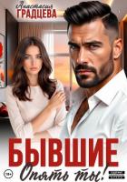 Книга Бывшие. Опять ты!