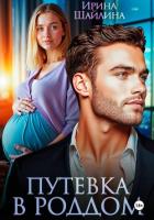 Книга Путевка в роддом